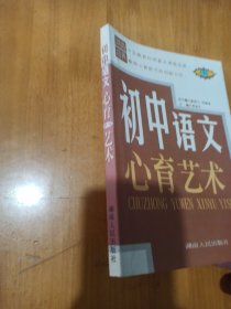 初中语文心育艺术