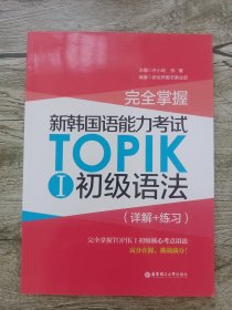完全掌握·新韩国语能力考试TOPIKⅠ初级语法