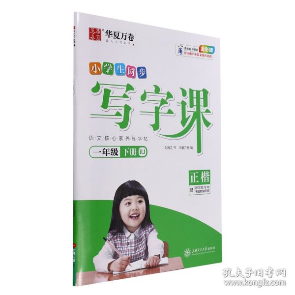 华夏万卷2021春新版写字课一年级下册小学生语文生字同步练字帖刘腾之硬笔楷书字帖统编版教材同步练习册