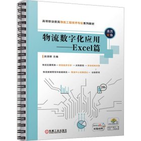 物流数字化应用——Excel篇