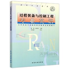 过程装备与控制工程专业英语