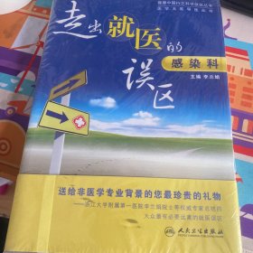 健康中国行之科学就医丛书·医学大家导医丛书：走出就医的误区·感染科