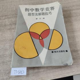 初中数学竞赛题型及解题技巧  第三册