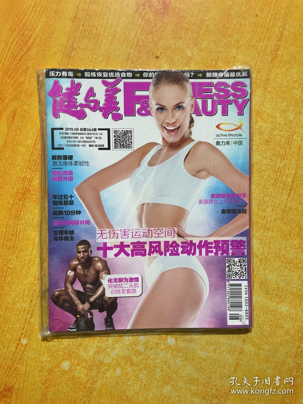 健与美 FITNESS&BEAUTY 2019第八期