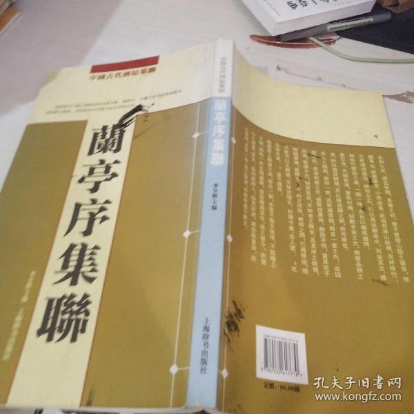 中国古代碑帖集聊：兰亭序集联  扉页有字迹