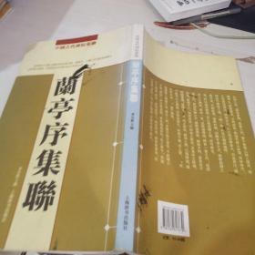 中国古代碑帖集聊：兰亭序集联  扉页有字迹