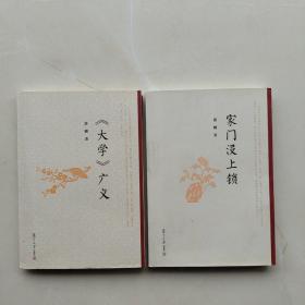 《家门没上锁》《《大学》广义》（两本合售）