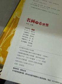 名画里看世界 给孩子能读懂的美学科普