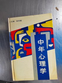 中年心理学（作者签名\内页干净\实物拍摄）
