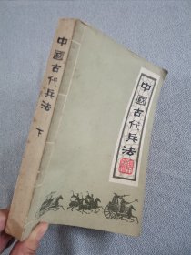 中国古代兵法下