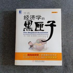 正版未使用 开启经济学的黑匣子/美-乔纳森/卢欣译 201101-1版1次