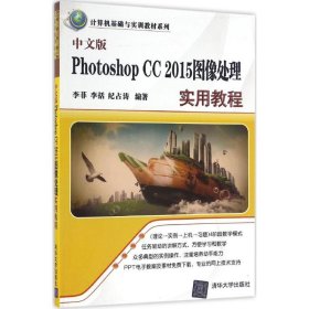 中文版Photoshop CC2015图像处理实用教程