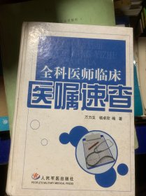 全科医师临床医嘱速查