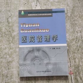 高等医学院校卫生事业管理专业教材：医院管理学