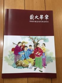 薪火华章(问陶珍藏近现代陶瓷精品）图册