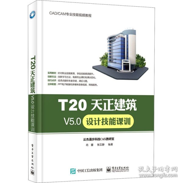 T20天正建筑V5.0设计技能课训