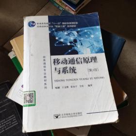 信息通信专业教材系列：移动通信原理与系统（第3版）/国家级特色专业“通信工程”系列教材