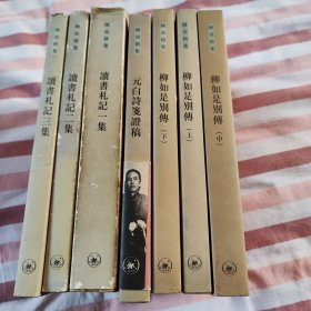 读书札记三集