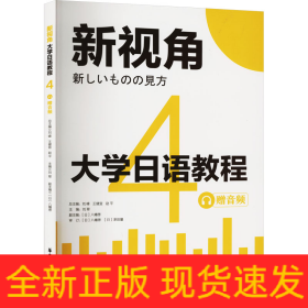 大學(xué)日語(yǔ)教程 4 贈(zèng)音頻