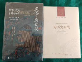 风俗与历史观：明清时代的中国与世界，为历史而战（吕西安.费弗尔著）