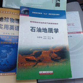 高等院校石油天然气类规划教材：石油地质学