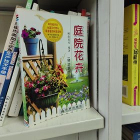 庭院花卉（修订版）