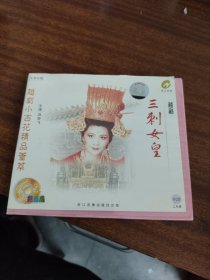 越剧小百花精品荟萃 VCD 三刺女皇（二碟装）主演：洪芬飞/碟1品稍差点可正常播放