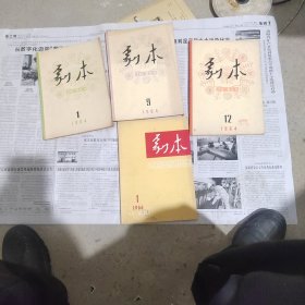 剧本1964年1，9，12，1966年第一期4本合售