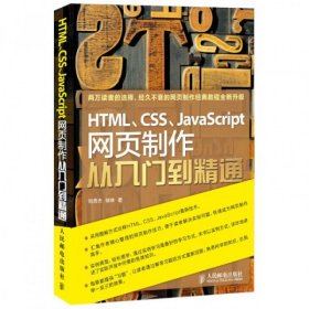 HTML、CSS、JavaScript网页制作从入门到精通 柳林  著；刘西杰 9787115299710