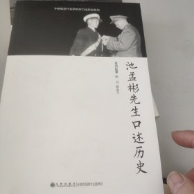 池孟彬先生口述历史