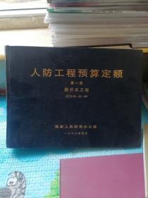 人防工程预算定额  第一册（掘开式工程）