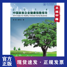 2014中國家族企業(yè)健康指數(shù)報告 9787308143240