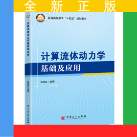 計(jì)算流體動力學(xué)基礎(chǔ)及其應(yīng)用