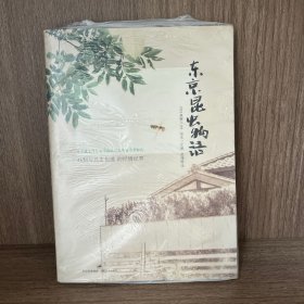 东京昆虫物语