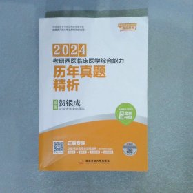 贺银成2024考研西医临床医学综合能力历年真题精析