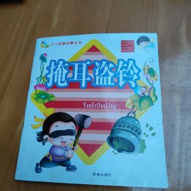 掩耳盗铃