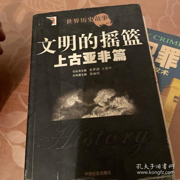 世界历史故事.上古亚非篇:文明的摇篮