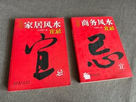 实用家居风水宜忌、商务风水（两本合售）