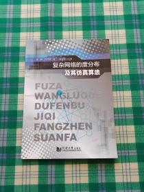 复杂网络的度分布及其仿真算法