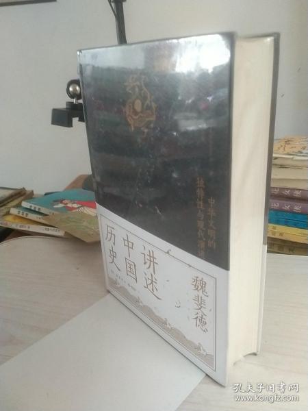 讲述中国历史（美国历史学家魏斐德数十年中国史研究集大成之作！史景迁、傅高义、周锡瑞、裴宜理等汉学家联袂导读！）