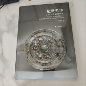 龙照光华：复旦大学藏青铜镜，未开封