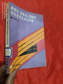 系统论、信息论、控制论与马克思主义认识论 （冯国瑞 签名赠本）