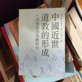 中国近世道教的形成：净明道的基础研究