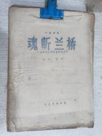 魂断兰桥(十场话剧)根据美国同名电影改编(油印本)