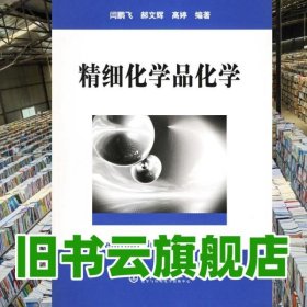 精細(xì)化學(xué)品化學(xué) 閆鵬飛 郝文輝 高婷 化學(xué)工業(yè) 2004年版9787502556730