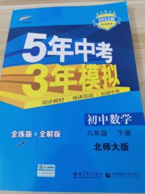 初中数学 八年级下（北师大版）/5年中考3年模拟（含全练答案和五三全解）（2010.11印刷）