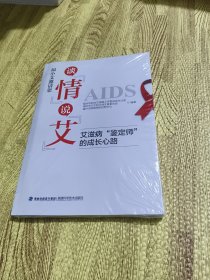 福小艾邀请您谈情说艾艾滋病鉴定师的成长心路