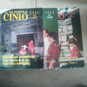 世界语版 中国报道 1998年/10，11，12。共三册。