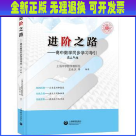 进阶之路——高中数学同步学习导引 高三年级（“龙门书院—上海中学”书系）