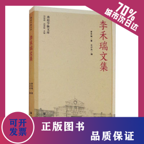 李禾瑞文集 9787520122467